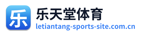 乐天堂体育
